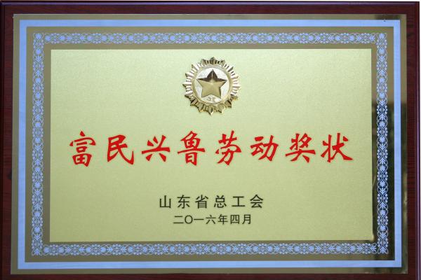 2016年富民興魯勞動獎狀