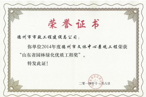 2014年山東省園林綠化優質工程獎